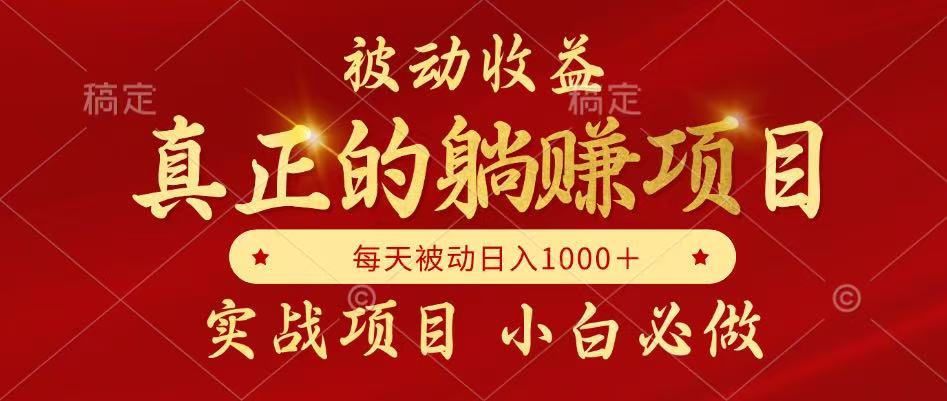 （14921期）被动收益，真正实现躺赚，并且每月收益逐月增加，自己做老板网赚项目-副业赚钱-互联网创业-资源整合小白搞钱网,分享免费网赚项目,网创资源,视频教程,网络资源的休闲小站