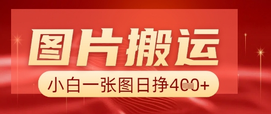 图片+AI搬运，小白也能靠一张图日入5张网赚项目-副业赚钱-互联网创业-资源整合小白搞钱网,分享免费网赚项目,网创资源,视频教程,网络资源的休闲小站