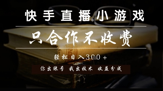 快手直播小游戏，只合作不收费，你出账号我出技术， 分润模式【揭秘】网赚项目-副业赚钱-互联网创业-资源整合小白搞钱网,分享免费网赚项目,网创资源,视频教程,网络资源的休闲小站