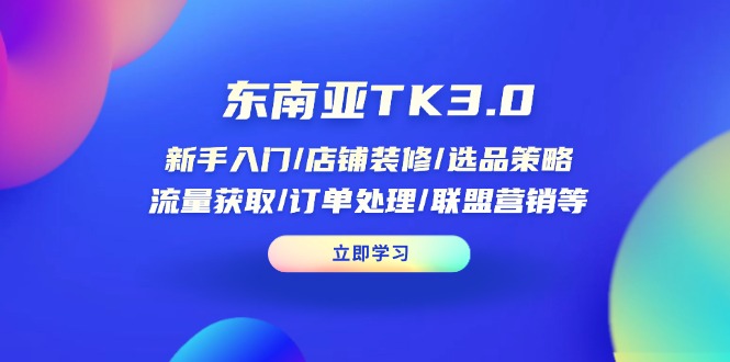 （14208期）东南亚TK3.0：新手入门/店铺装修/选品策略/流量获取/订单处理/联盟营销等网赚项目-副业赚钱-互联网创业-资源整合小白搞钱网,分享免费网赚项目,网创资源,视频教程,网络资源的休闲小站