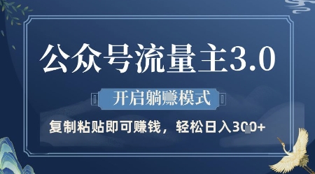 公众号流量主3.0玩法，开启躺挣模式，轻松日入3张+【揭秘】网赚项目-副业赚钱-互联网创业-资源整合小白搞钱网,分享免费网赚项目,网创资源,视频教程,网络资源的休闲小站