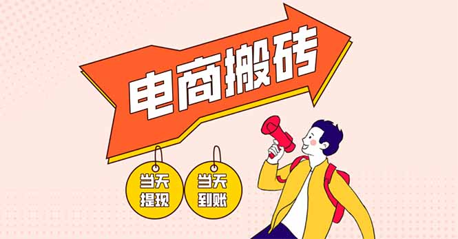 （14310期）电商搬砖项目，单机日收益300+，非常暴力，小白上手就会网赚项目-副业赚钱-互联网创业-资源整合小白搞钱网,分享免费网赚项目,网创资源,视频教程,网络资源的休闲小站