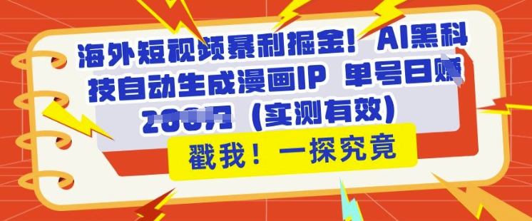 海外短视频暴利掘金，AI黑科技自动生成漫画IP 单号日入多张(实测有效)网赚项目-副业赚钱-互联网创业-资源整合小白搞钱网,分享免费网赚项目,网创资源,视频教程,网络资源的休闲小站