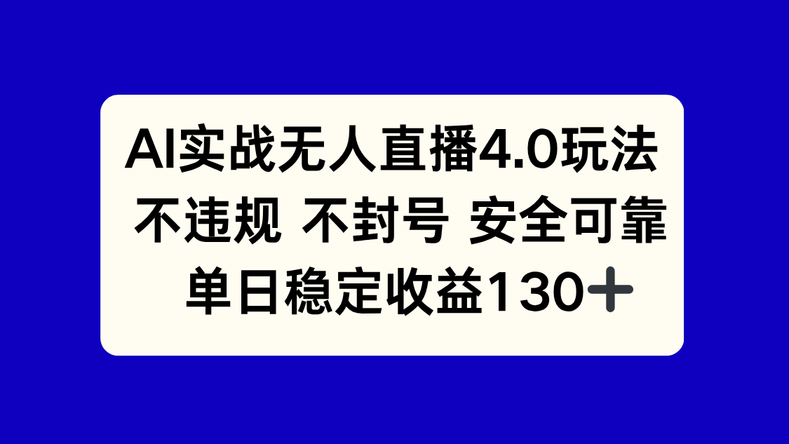 （14963期）AI实战无人直播4.0玩法， 不违规不封号，单日稳定收益130+网赚项目-副业赚钱-互联网创业-资源整合小白搞钱网,分享免费网赚项目,网创资源,视频教程,网络资源的休闲小站