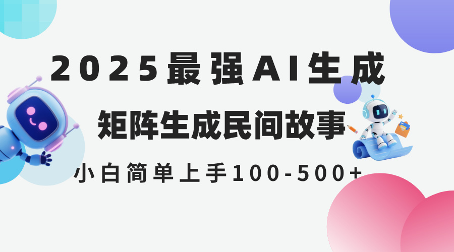 （14934期）2025年5月最新AI生成 民间故事 全网分发各大平台 小白无脑操作 日入500…网赚项目-副业赚钱-互联网创业-资源整合小白搞钱网,分享免费网赚项目,网创资源,视频教程,网络资源的休闲小站