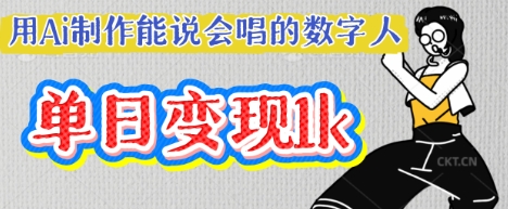 用Ai制作能说会唱的数字人，单个视频点赞过W，单日变现多张网赚项目-副业赚钱-互联网创业-资源整合小白搞钱网,分享免费网赚项目,网创资源,视频教程,网络资源的休闲小站
