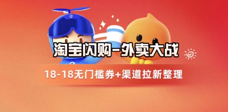 淘宝闪购项目_外卖大战升级，拉新渠道整理+完整打法拆解网赚项目-副业赚钱-互联网创业-资源整合小白搞钱网,分享免费网赚项目,网创资源,视频教程,网络资源的休闲小站
