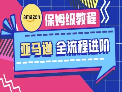 亚马逊保姆级全流程实操教程-跨境电商教程网赚项目-副业赚钱-互联网创业-资源整合小白搞钱网,分享免费网赚项目,网创资源,视频教程,网络资源的休闲小站