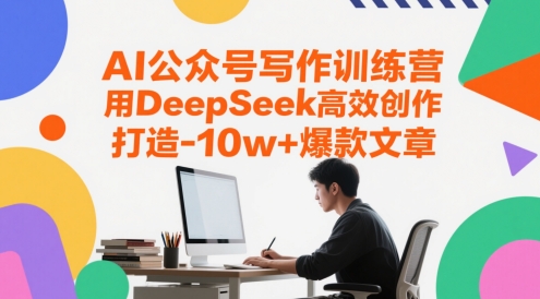 AI公众号写作训练营，用DeepSeek高效创作，打造10w+爆款文章网赚项目-副业赚钱-互联网创业-资源整合小白搞钱网,分享免费网赚项目,网创资源,视频教程,网络资源的休闲小站