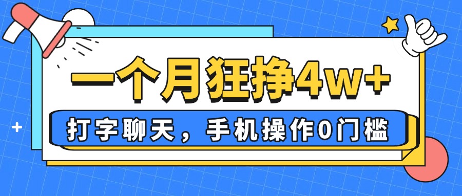 （14340期）一个月狂挣4w+，打字聊天，手机操作0门槛，新手小白都能做！网赚项目-副业赚钱-互联网创业-资源整合小白搞钱网,分享免费网赚项目,网创资源,视频教程,网络资源的休闲小站