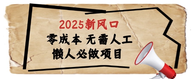 2025新风口，懒人必做项目，浏览器全自动掘金【揭秘】网赚项目-副业赚钱-互联网创业-资源整合小白搞钱网,分享免费网赚项目,网创资源,视频教程,网络资源的休闲小站