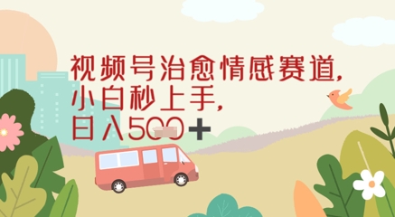 视频号治愈赛道，小白轻松上手日入几张网赚项目-副业赚钱-互联网创业-资源整合小白搞钱网,分享免费网赚项目,网创资源,视频教程,网络资源的休闲小站