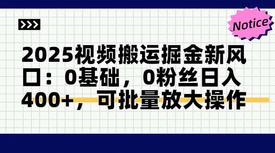 （14754期）2025视频搬运掘金新风口:0基础，0粉丝日入400+，可批量放大操作网赚项目-副业赚钱-互联网创业-资源整合小白搞钱网,分享免费网赚项目,网创资源,视频教程,网络资源的休闲小站