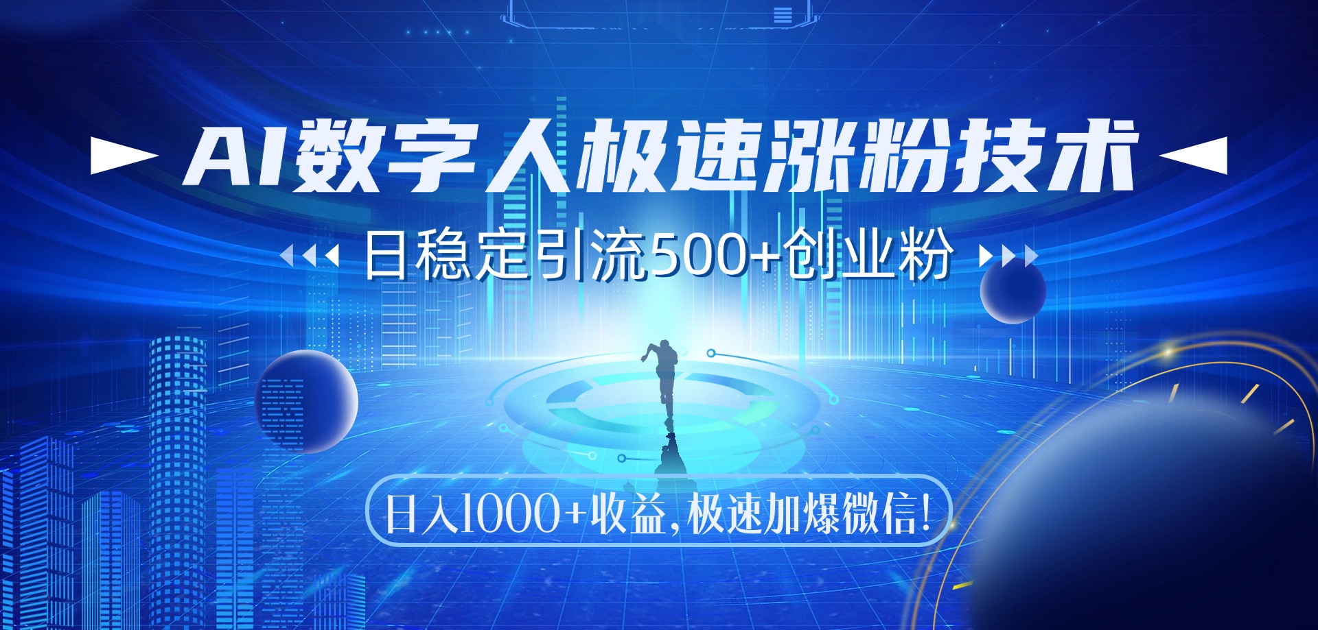 （14923期）AI数字人极速涨粉技术，日稳定引流500+创业粉，日入1000+收益，极速加…网赚项目-副业赚钱-互联网创业-资源整合小白搞钱网,分享免费网赚项目,网创资源,视频教程,网络资源的休闲小站