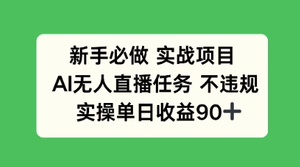 新手必做实战项目，AI无人直播任务 不违规，实操单日收益90+网赚项目-副业赚钱-互联网创业-资源整合小白搞钱网,分享免费网赚项目,网创资源,视频教程,网络资源的休闲小站