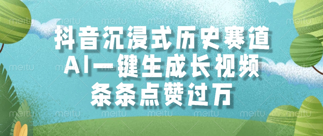 （14969期）抖音沉浸式历史赛道，AI一键生成长视频，条条点赞过万网赚项目-副业赚钱-互联网创业-资源整合小白搞钱网,分享免费网赚项目,网创资源,视频教程,网络资源的休闲小站