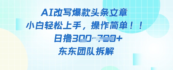 AI改写爆款头条文章，小白轻松上手，操作简单，日撸3张网赚项目-副业赚钱-互联网创业-资源整合小白搞钱网,分享免费网赚项目,网创资源,视频教程,网络资源的休闲小站