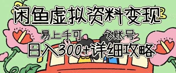 闲鱼虚拟资料变现，小白轻松上手，日入3张+，可多账号矩阵指南攻略网赚项目-副业赚钱-互联网创业-资源整合小白搞钱网,分享免费网赚项目,网创资源,视频教程,网络资源的休闲小站