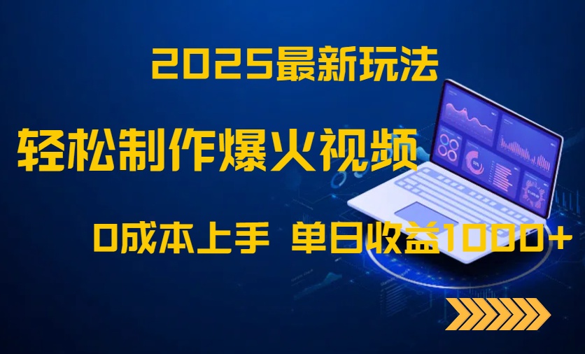 （14750期）2025最新玩法！轻松制作爆火视频，0成本上手，单日收益1000+网赚项目-副业赚钱-互联网创业-资源整合小白搞钱网,分享免费网赚项目,网创资源,视频教程,网络资源的休闲小站