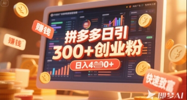 拼多多创业引流项目，每天吸引200+付费创业粉，实现日入多张+稳定收益网赚项目-副业赚钱-互联网创业-资源整合小白搞钱网,分享免费网赚项目,网创资源,视频教程,网络资源的休闲小站