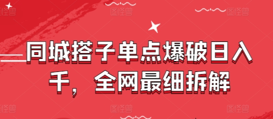 同城搭子单点爆破日入千，全网最细拆解网赚项目-副业赚钱-互联网创业-资源整合小白搞钱网,分享免费网赚项目,网创资源,视频教程,网络资源的休闲小站