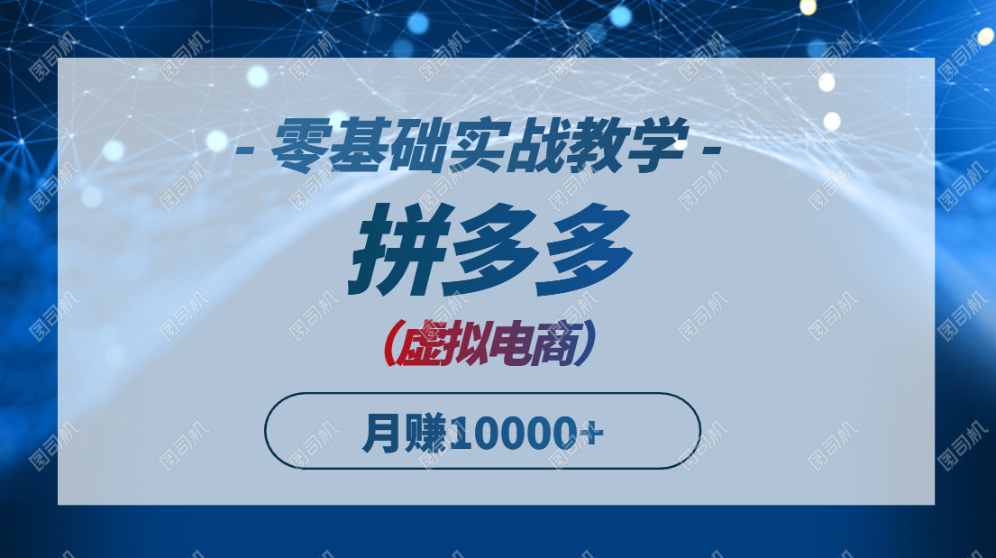 （14880期）拼多多虚拟电商，零基础实战教学，快速打爆商品，新手也能月入10000+网赚项目-副业赚钱-互联网创业-资源整合小白搞钱网,分享免费网赚项目,网创资源,视频教程,网络资源的休闲小站