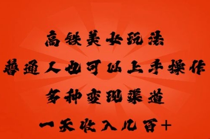 高铁美女玩法，普通人也可以轻松上手，多种渠道变现，一天几张网赚项目-副业赚钱-互联网创业-资源整合小白搞钱网,分享免费网赚项目,网创资源,视频教程,网络资源的休闲小站