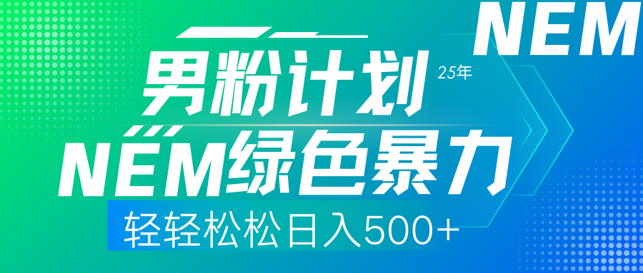 （14174期）25年新男粉计划绿色暴力项目轻轻松松日收500+网赚项目-副业赚钱-互联网创业-资源整合小白搞钱网,分享免费网赚项目,网创资源,视频教程,网络资源的休闲小站