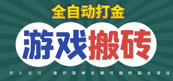 全自动游戏打金搬砖，不用守着照样日入1k，起号快收益快，火爆搬砖项目【揭秘】网赚项目-副业赚钱-互联网创业-资源整合小白搞钱网,分享免费网赚项目,网创资源,视频教程,网络资源的休闲小站