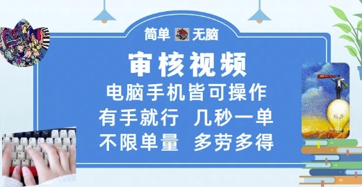 审核视频，电脑手机皆可操作，有手就行，几秒一单，不限单量，多劳多得【揭秘】网赚项目-副业赚钱-互联网创业-资源整合小白搞钱网,分享免费网赚项目,网创资源,视频教程,网络资源的休闲小站