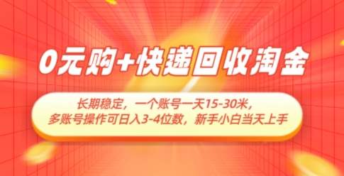 0元购+快递回收淘金，长期稳定，一个账号一天15-30米，多账号操作可日入3位数，新手小白当天上手网赚项目-副业赚钱-互联网创业-资源整合小白搞钱网,分享免费网赚项目,网创资源,视频教程,网络资源的休闲小站