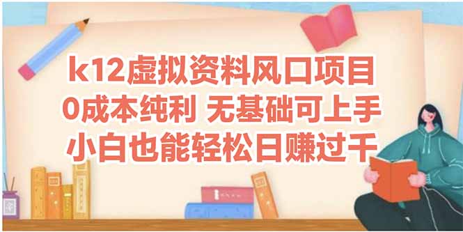 （14810期）k12虚拟资料风口项目，小白也能轻松日赚四位数网赚项目-副业赚钱-互联网创业-资源整合小白搞钱网,分享免费网赚项目,网创资源,视频教程,网络资源的休闲小站