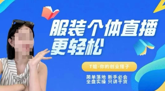 个体直播保姆级教程，简单落地、新手必学、全盘实操、只讲干货网赚项目-副业赚钱-互联网创业-资源整合小白搞钱网,分享免费网赚项目,网创资源,视频教程,网络资源的休闲小站