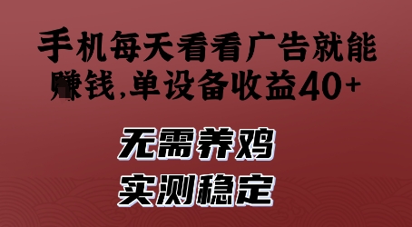 手机每天看看广告就能挣钱，单设备收益40+，无需养鸡，实测稳定【揭秘】网赚项目-副业赚钱-互联网创业-资源整合小白搞钱网,分享免费网赚项目,网创资源,视频教程,网络资源的休闲小站