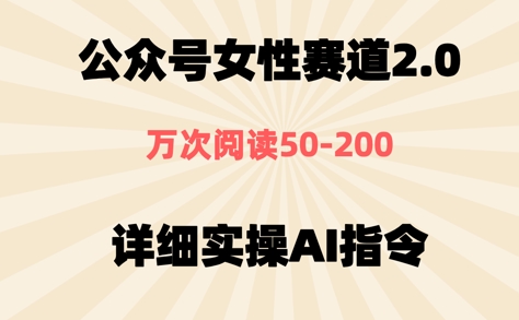 公众号⼥性赛道2.0，最近爆⽕系列，条条作品，阅读量10w+网赚项目-副业赚钱-互联网创业-资源整合小白搞钱网,分享免费网赚项目,网创资源,视频教程,网络资源的休闲小站