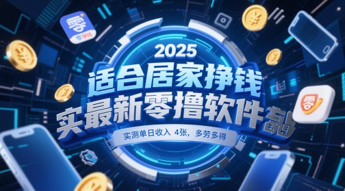 适合居家挣钱2025最新零撸软件，实测单日收入4张，多劳多得 一部手机即可操作【揭秘】网赚项目-副业赚钱-互联网创业-资源整合小白搞钱网,分享免费网赚项目,网创资源,视频教程,网络资源的休闲小站