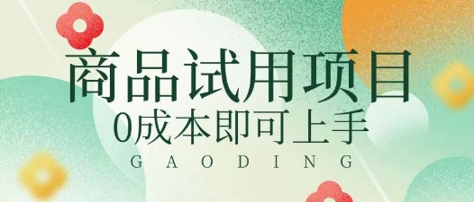 2025暴力试用商品玩法利用平台优惠规则去挣取差价网赚项目-副业赚钱-互联网创业-资源整合小白搞钱网,分享免费网赚项目,网创资源,视频教程,网络资源的休闲小站