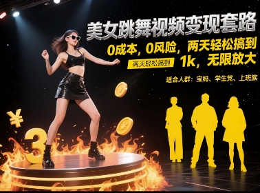 美女跳舞视频变现套路，0 成本 0 风险，两天轻松搞到 1k，无限放大【揭秘】网赚项目-副业赚钱-互联网创业-资源整合小白搞钱网,分享免费网赚项目,网创资源,视频教程,网络资源的休闲小站