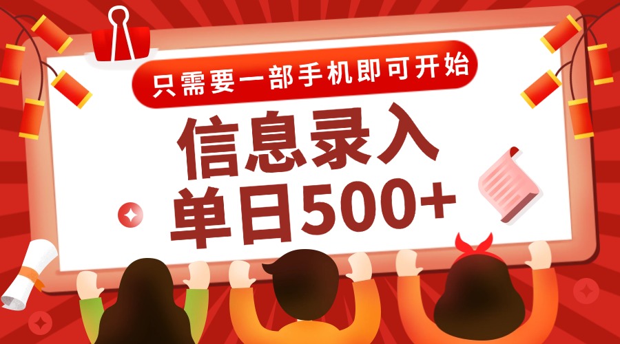 （15002期）信息录入兼职2.0，几秒一单，打字+推广双模式，只需一部手机，随时随地…网赚项目-副业赚钱-互联网创业-资源整合小白搞钱网,分享免费网赚项目,网创资源,视频教程,网络资源的休闲小站