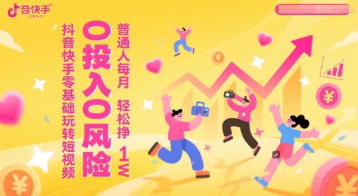 抖音快手零基础玩转短视频，0投入0风险，普通人每月轻松挣1W网赚项目-副业赚钱-互联网创业-资源整合小白搞钱网,分享免费网赚项目,网创资源,视频教程,网络资源的休闲小站