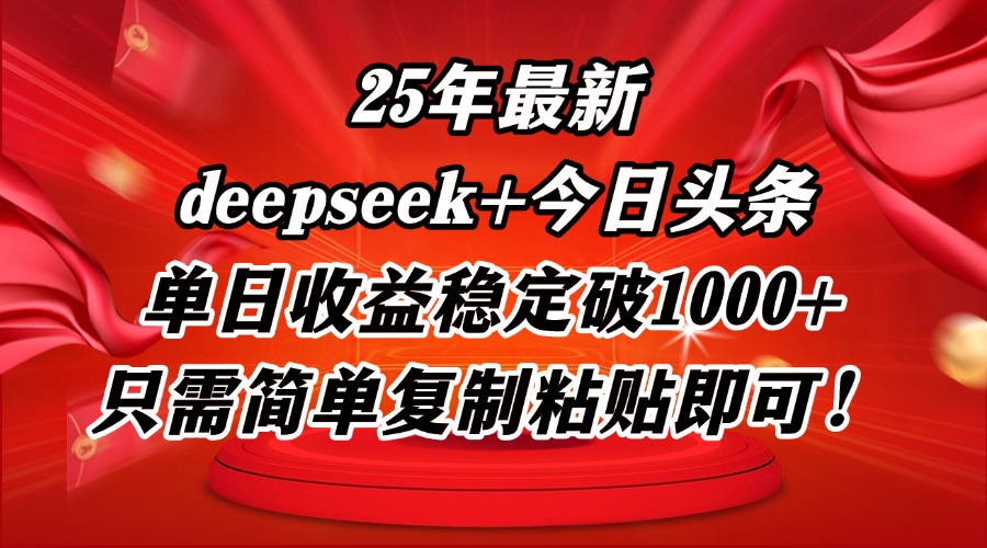 （14672期）25年最新dp+今日头条玩法，单日收益稳定破1000+，只需简单复制粘贴即可！网赚项目-副业赚钱-互联网创业-资源整合小白搞钱网,分享免费网赚项目,网创资源,视频教程,网络资源的休闲小站