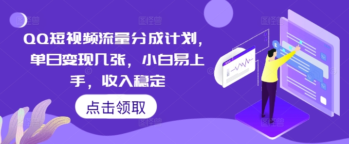 QQ短视频流量分成计划，单日变现几张，小白易上手，收入稳定网赚项目-副业赚钱-互联网创业-资源整合小白搞钱网,分享免费网赚项目,网创资源,视频教程,网络资源的休闲小站