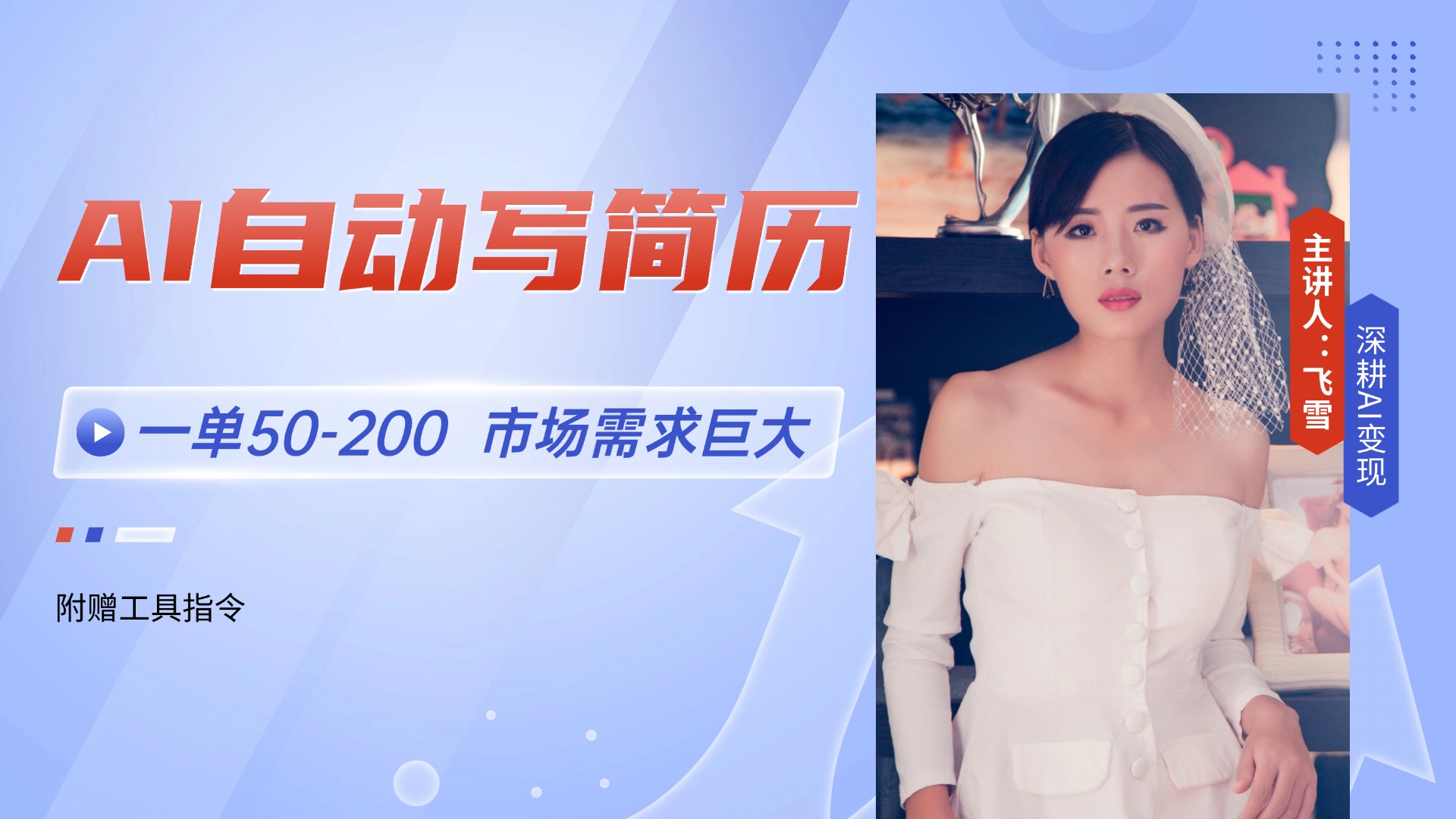 （14970期）AI自动写简历，一单50-200，市场需求巨大，现在旺季，轻松月入过万【附…网赚项目-副业赚钱-互联网创业-资源整合小白搞钱网,分享免费网赚项目,网创资源,视频教程,网络资源的休闲小站