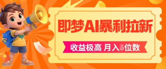 即梦app暴利拉新，收益上限极高，月入5位数，AI风口落地实操项目网赚项目-副业赚钱-互联网创业-资源整合小白搞钱网,分享免费网赚项目,网创资源,视频教程,网络资源的休闲小站