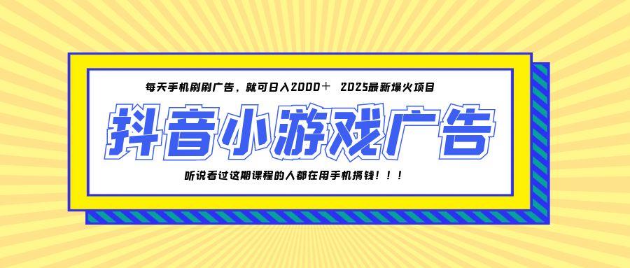 （14913期）25年爆火的抖音小游戏项目，一部手机日入2000+网赚项目-副业赚钱-互联网创业-资源整合小白搞钱网,分享免费网赚项目,网创资源,视频教程,网络资源的休闲小站