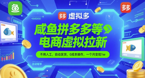 咸鱼拼多多等电商虚拟拉新，不用人工，自动发货，0成本操作，一个月变现1w网赚项目-副业赚钱-互联网创业-资源整合小白搞钱网,分享免费网赚项目,网创资源,视频教程,网络资源的休闲小站