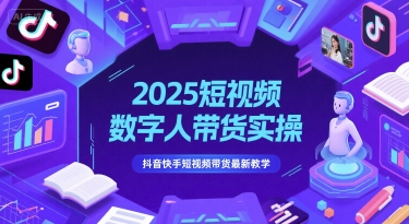 2025短视频数字人带货实操，抖音快手短视频带货最新教学网赚项目-副业赚钱-互联网创业-资源整合小白搞钱网,分享免费网赚项目,网创资源,视频教程,网络资源的休闲小站