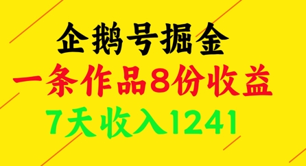 企鹅号掘金，一条作品8份收益，7天收入1241网赚项目-副业赚钱-互联网创业-资源整合小白搞钱网,分享免费网赚项目,网创资源,视频教程,网络资源的休闲小站