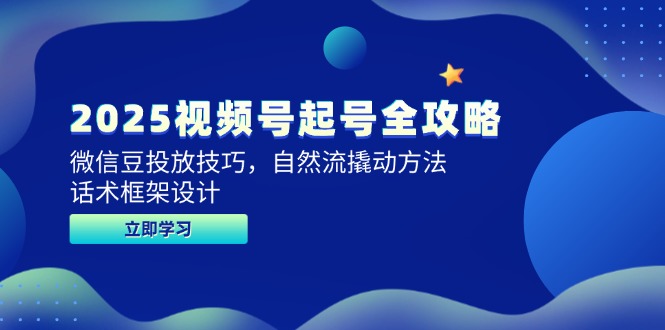 （14919期）2025视频号起号全攻略，微信豆投放技巧，自然流撬动方法，话术框架设计网赚项目-副业赚钱-互联网创业-资源整合小白搞钱网,分享免费网赚项目,网创资源,视频教程,网络资源的休闲小站