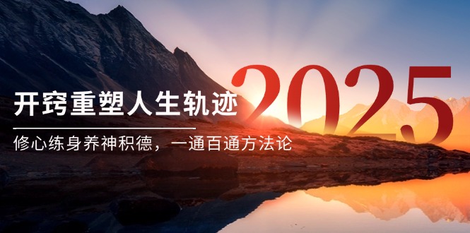 （14953期）某付费文《开窍重塑人生轨迹，修心练身养神积德，一通百通方法论》网赚项目-副业赚钱-互联网创业-资源整合小白搞钱网,分享免费网赚项目,网创资源,视频教程,网络资源的休闲小站
